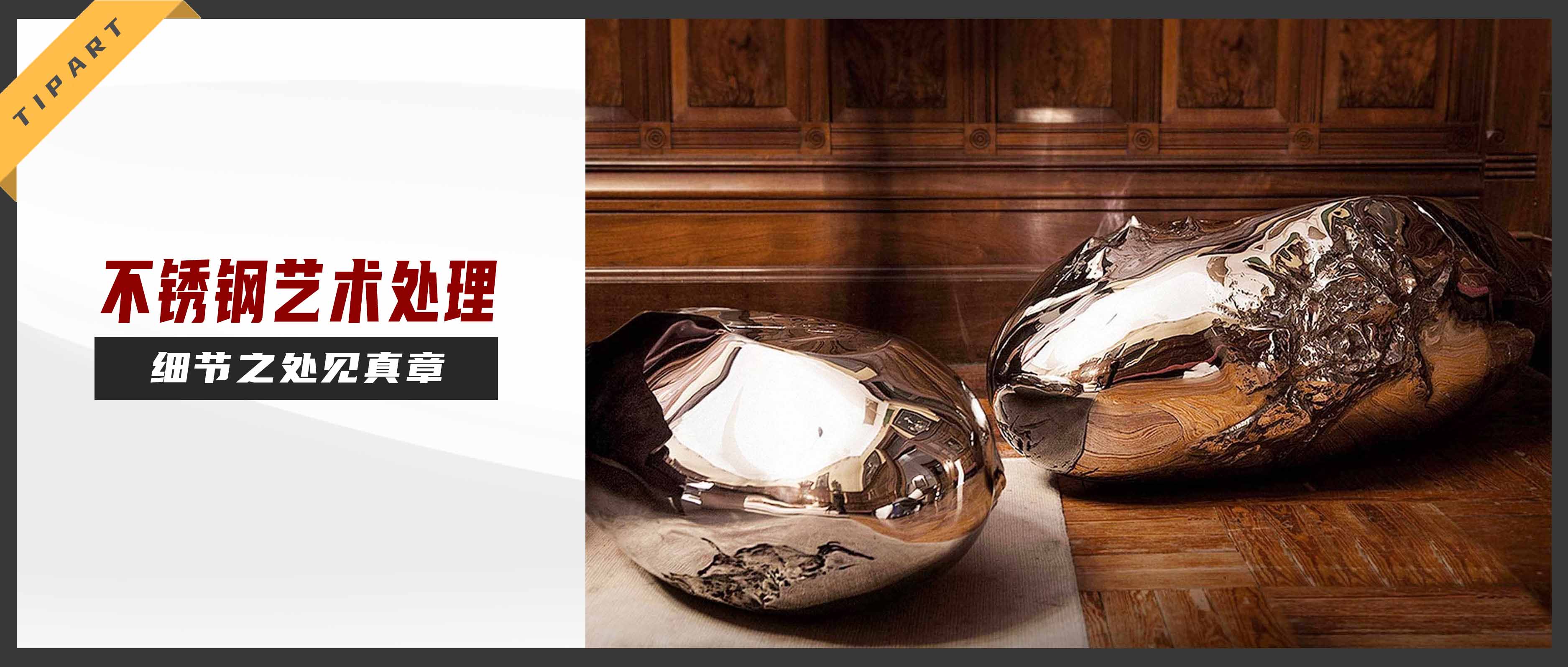 用细节打动空间,不锈钢家具的艺术化处理