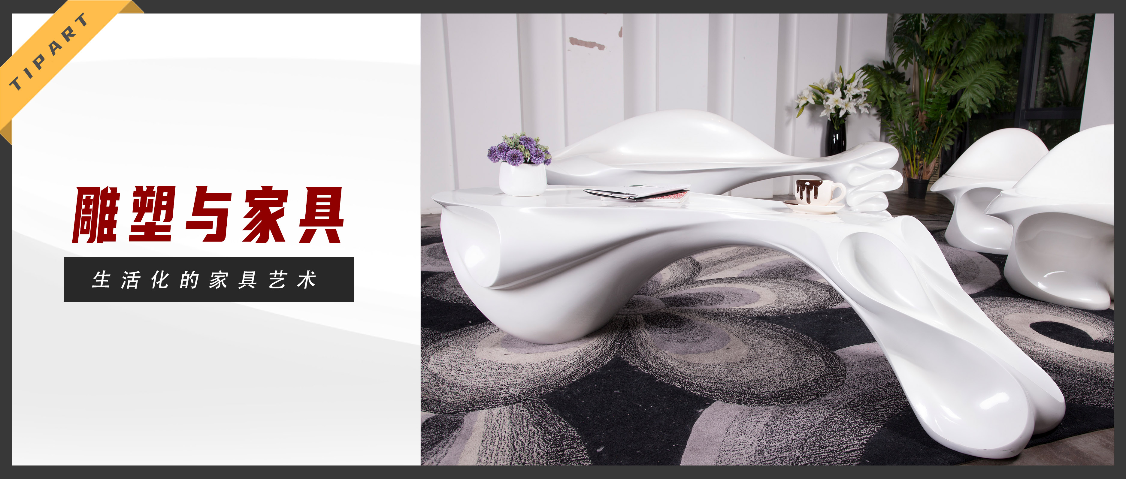 雕塑与家具的奇妙结合,生活化的家具艺术